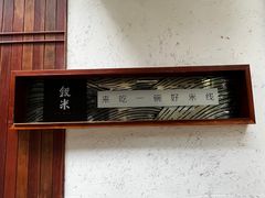 -银米·云南传统过桥米线(双廊黑金冠店)