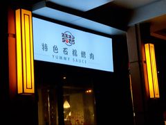 门面-赞酱川式烤肉(蜀都万达店)