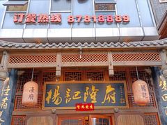 门面-杨记隆府(汉街店)