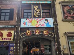 -劈柴院