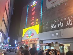 门面-庐州太太(南七里店)