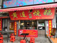 门面-黄连大头华烧鹅店(大良店)