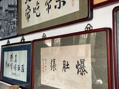 -东兴顺爆肚张