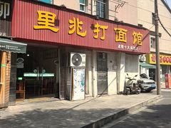 -里兆打面馆