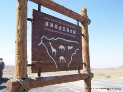 -新疆天山野生动物园