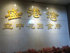 -盛港湾海鲜食府(黄沙店)