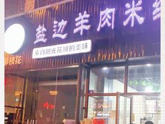 门面-攀枝花·任德琼·盐边羊肉米线