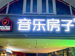 -音乐房子·Vintage Live Bar(玉林总店)