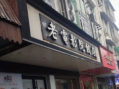 -老电影院饺店(休宁店)