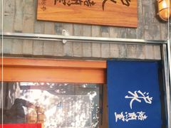 -沪水焙煎室(淡水路店)