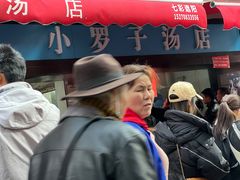 -小罗子汤店(大士院总店)