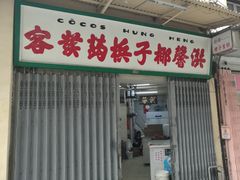 门面-洪馨椰子