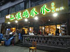 门面-二孃鸡爪爪(东郊记忆店)