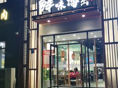 门面-江小渔鲜鱼火锅(应天西路店)