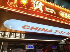 -贯一台湾牛肉面(八一七中路店)