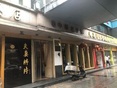 门面-夫妻肺片·中华老字号·正宗川菜(春熙路店)