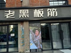 -老黑板筋(顺义总店)