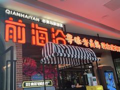 门面-前海沿·青岛菜(李沧万达店)