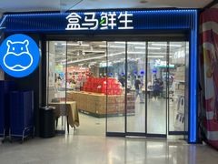 -盒马鲜生(观音桥店)