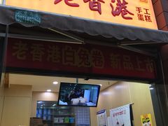 门面-老香港祖味世家蛋糕(金街美地店)