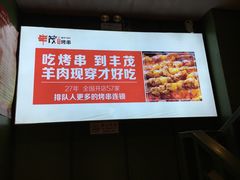 -丰茂烤串(六里桥店)