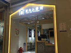 -厝内小眷村(吴江万宝店)
