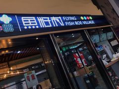 门面-鱼籽村秘制拌饭(崇文门店)
