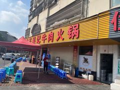 -杏花吴记牛肉火锅