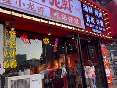 门面-华仔龙虾(永乐路总店)