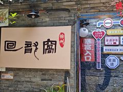 -回龙窝历史文化街区