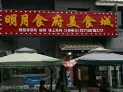 门面-明月食府(二区干二路店)