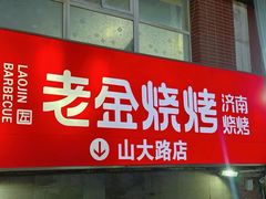 -清真·老金烧烤·小龙虾(山大路店)