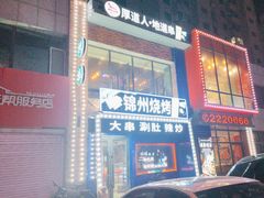 -锦州烧烤(民主路店)