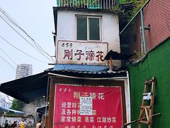 门面-刚子蹄花(总店)