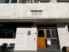 -花仓咖啡(祥安巷店)