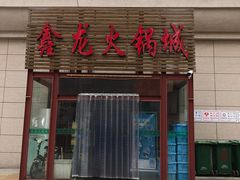 门面-鑫龙火锅城(青岛分店)
