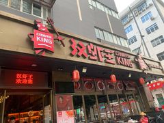 门面-汉虾王.小龙虾.武汉菜.粤菜(科技园店)