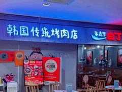-姜虎东白丁韩国烤肉(吉利大厦店)