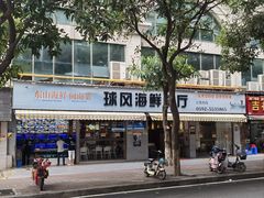 -球风海鲜餐厅(江头店)