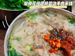 -攀枝花·任德琼·盐边羊肉米线