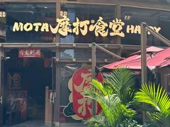-摩打食堂(壹方中心店)