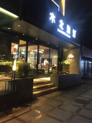 -木北造型