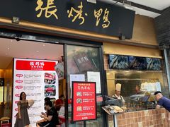 门面-张烤鸭·川菜·非遗冒烤鸭(青石桥店)
