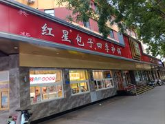-石饮红星包子(中山路店)