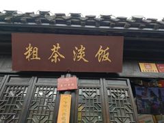 -粗茶淡饭(东关街店)