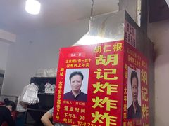 -胡仁根胡记炸炸炸
