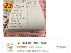 -又一间茶点轩(百汇广场店)