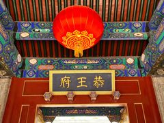 -恭王府博物馆