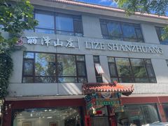 -丽泽山庄·生态怀柔菜·虹鳟鱼(红螺寺店)