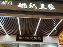 -阊门姚记豆浆(旧学前直营店)